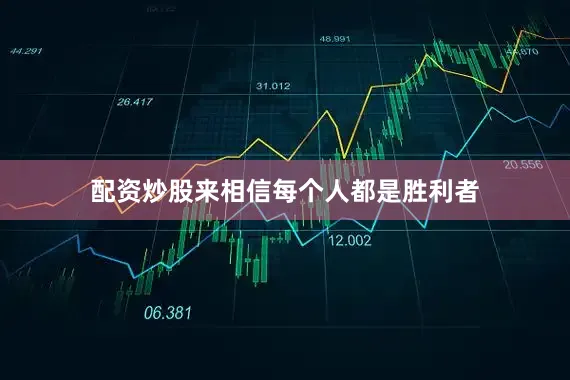 配资炒股来相信每个人都是胜利者