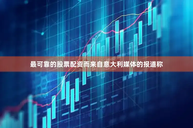最可靠的股票配资而来自意大利媒体的报道称