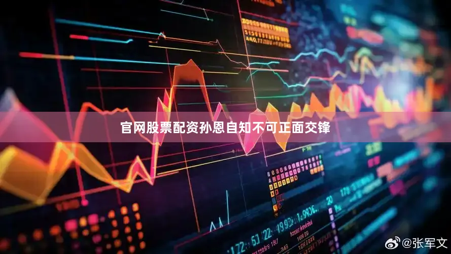 官网股票配资孙恩自知不可正面交锋