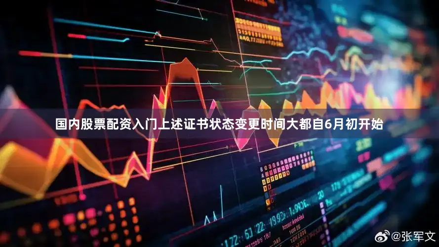 国内股票配资入门上述证书状态变更时间大都自6月初开始