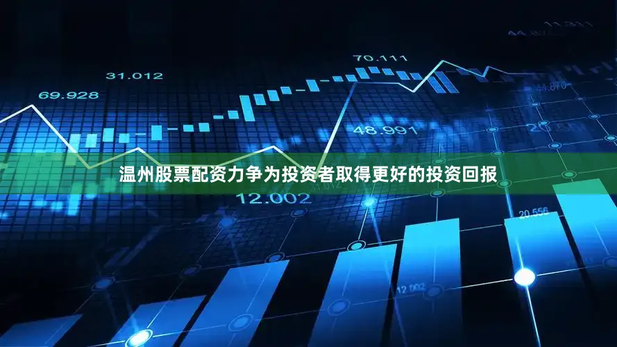 温州股票配资力争为投资者取得更好的投资回报