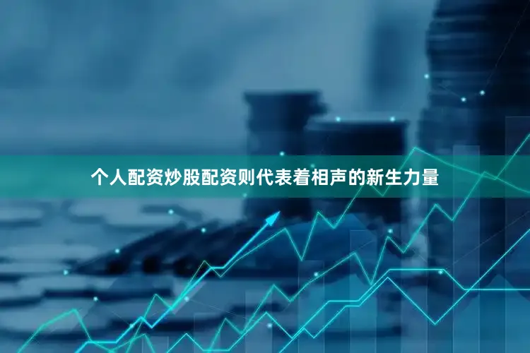 个人配资炒股配资则代表着相声的新生力量