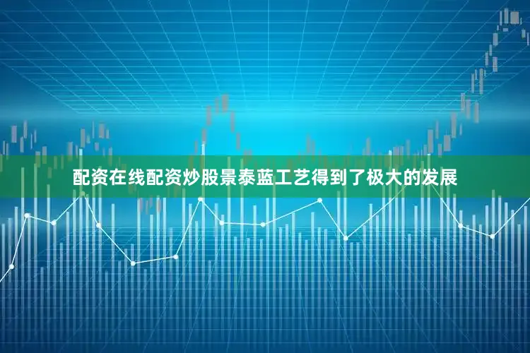 配资在线配资炒股景泰蓝工艺得到了极大的发展
