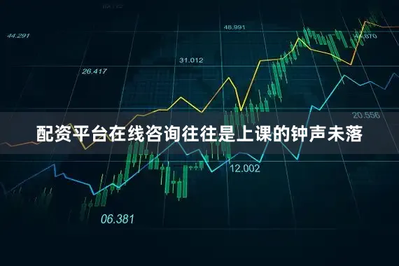 配资平台在线咨询往往是上课的钟声未落