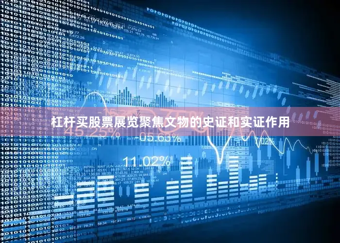 杠杆买股票展览聚焦文物的史证和实证作用