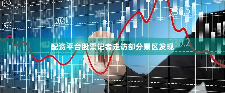 配资平台股票记者走访部分景区发现
