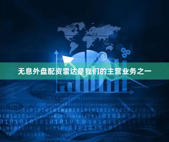 无息外盘配资雷达是我们的主营业务之一