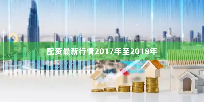 配资最新行情2017年至2018年