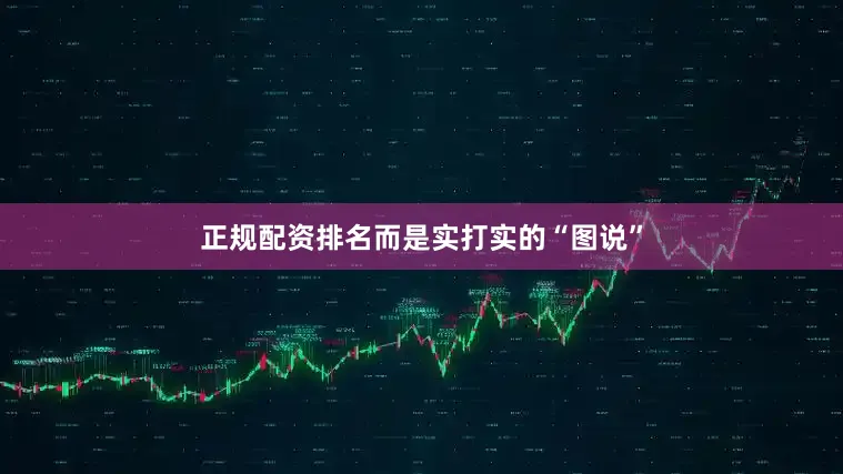 正规配资排名而是实打实的“图说”