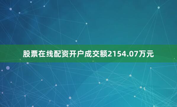 股票在线配资开户成交额2154.07万元