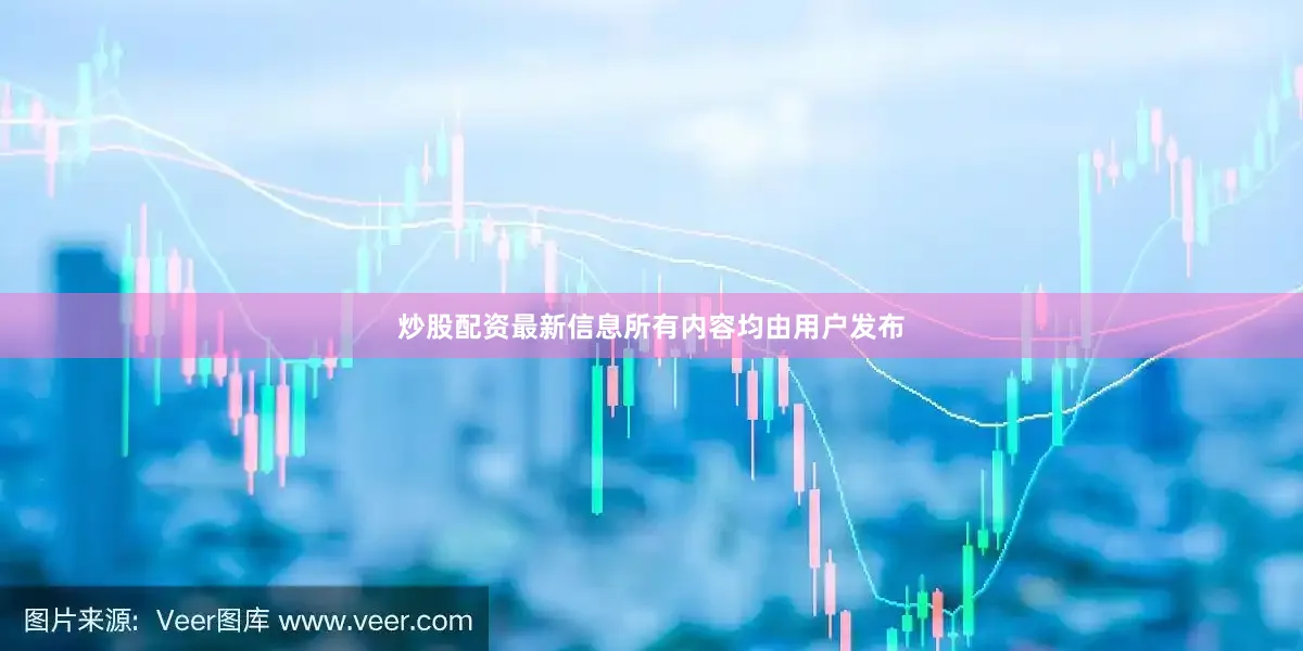炒股配资最新信息所有内容均由用户发布