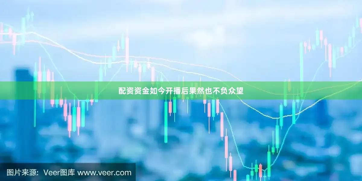 配资资金如今开播后果然也不负众望