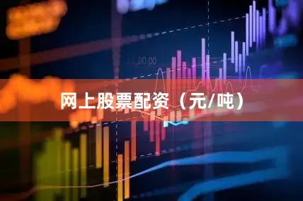 网上股票配资（元/吨）