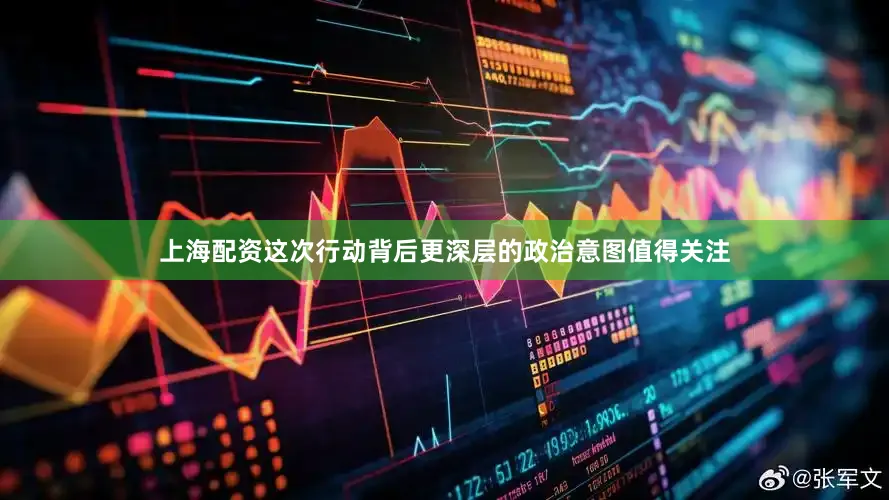 上海配资这次行动背后更深层的政治意图值得关注