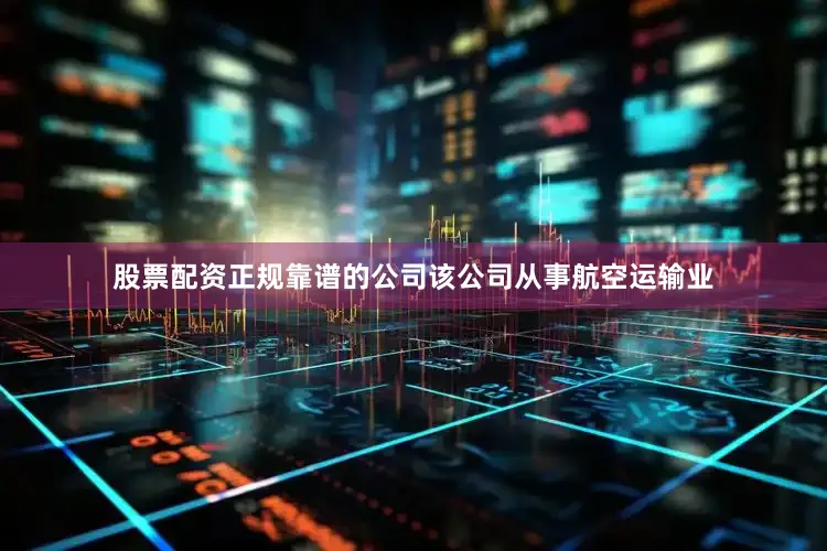 股票配资正规靠谱的公司该公司从事航空运输业
